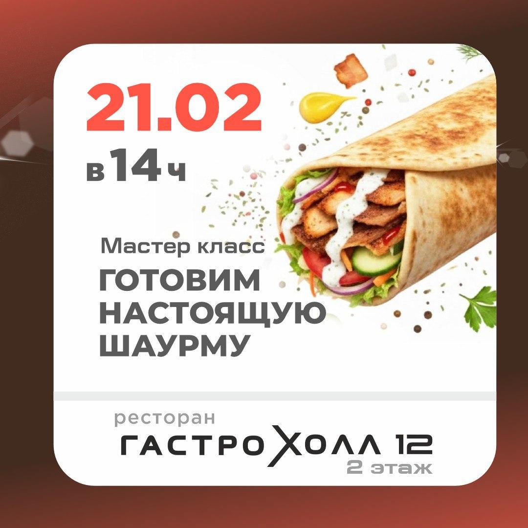 Кулинарный мастер-класс ГОТОВИМ ШАУРМУ 🌯