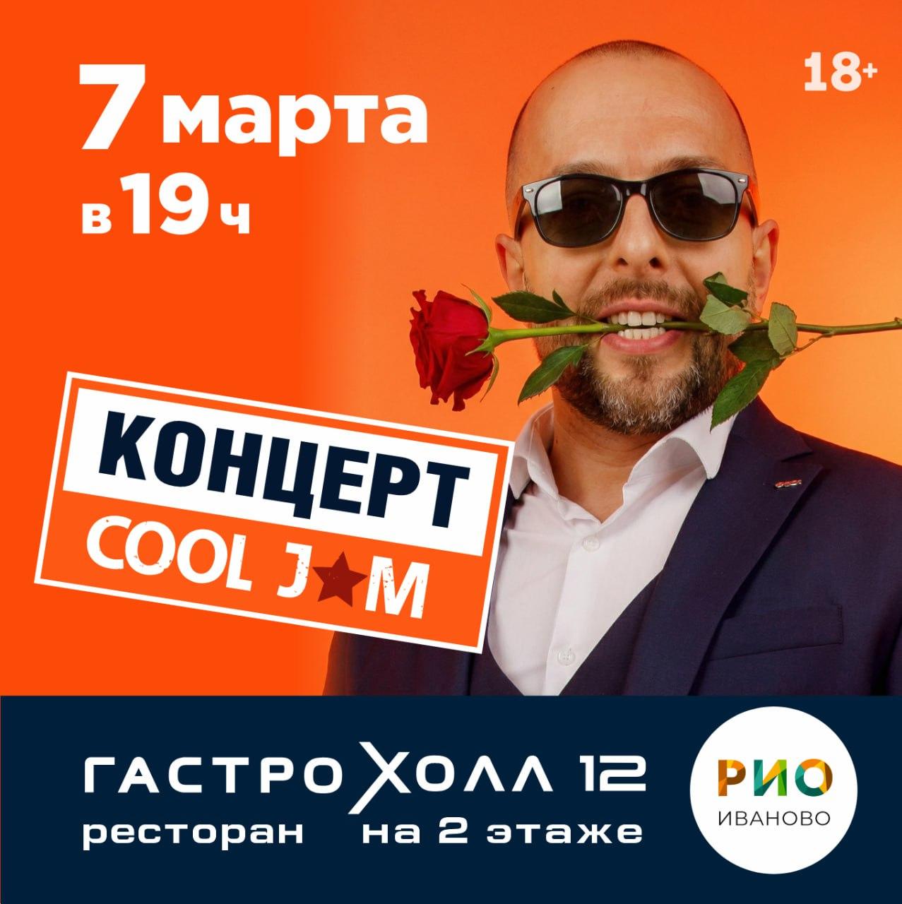 Юбилейный концерт группы COOL JAM