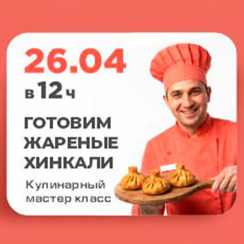 ГОТОВИМ ЖАРЕНЫЕ ХИНКАЛИ