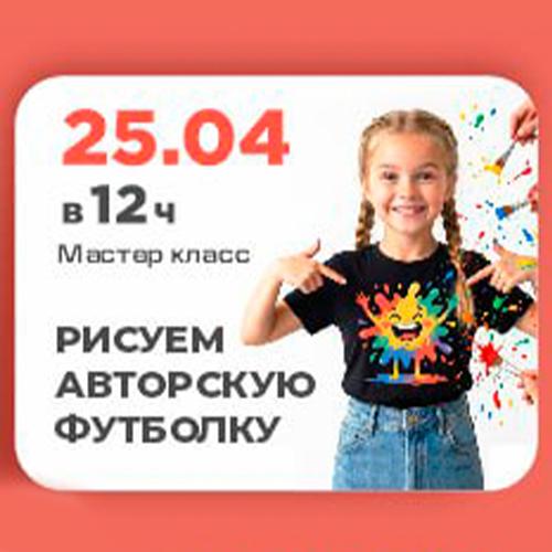 РИСУЕМ АВТОРСКУЮ ФУТБОЛКУ